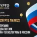 23 января в Москве состоится Гала-ужин, посвященный награждению финалистов и победителей I-й Ежегодной Премии Crypto Awards 2024