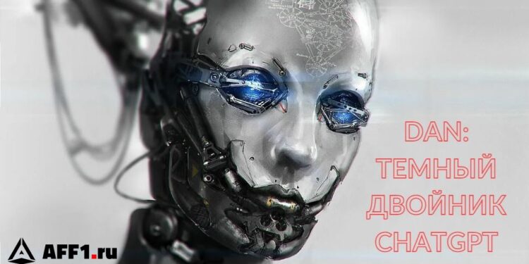 Тёмная сторона ChatGPT: что такое DAN + примеры использования