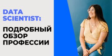 Data Scientist — что это за профессия и чем занимается специалист
