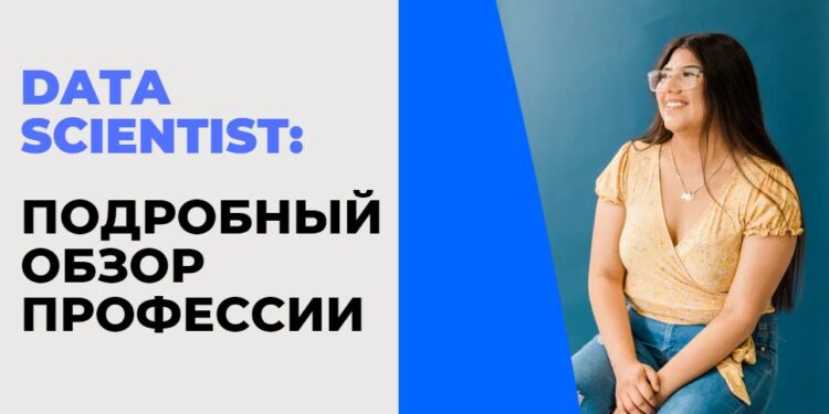 Data Scientist — что это за профессия и чем занимается специалист