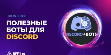 15 крутых ботов для Discord – развлечения, музыка, нейросети, модерация