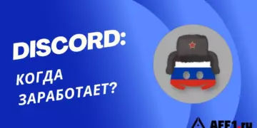 Когда Discord заработает в России? 3 способа обхода блокировки мессенджера