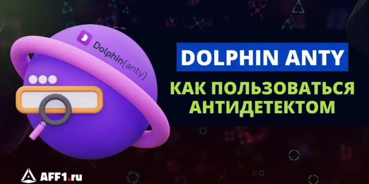 Как пользоваться антидетект браузером Dolphin{anty}