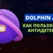 Как пользоваться антидетект браузером Dolphin{anty}