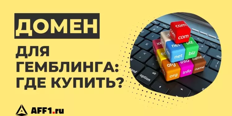 Где купить домен под гемблинг и как его выбрать