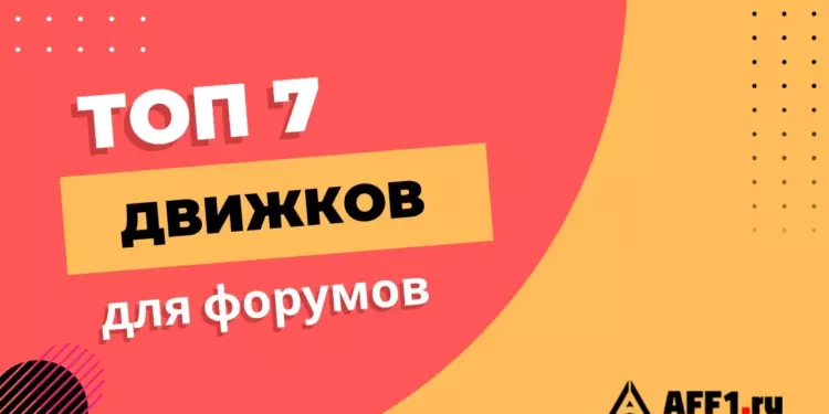 7 лучших движков для создания форума: ТОП-подборка