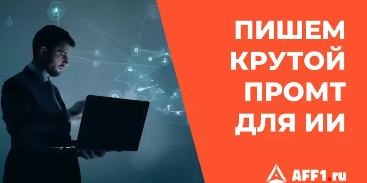 Как написать эффективный промт для нейросети