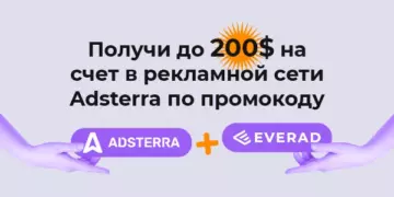 Получи до 200$ на счет в рекламной сети Adsterra по промокоду