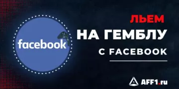 Как лить на гемблинг с Facebook: инструменты, инструкции, правила