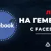 Как лить на гемблинг с Facebook: инструменты, инструкции, правила
