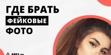 Где взять фото для фейковых аккаунтов