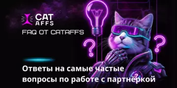 Ответы на FAQ от партнёрки CatAffs: разбор самых частые вопросов от новых и текущих партнёров