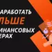 Почему финансовые офферы остаются в топе и как их сделать интересными для клиента
