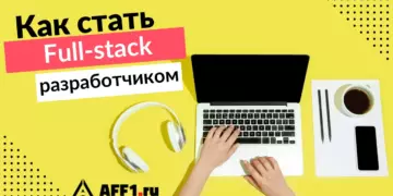 Full-stack разработчик – что за профессия и как ее получить