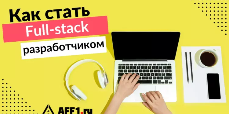 Full-stack разработчик – что за профессия и как ее получить