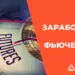 Что такое фьючерсы и как на них заработать