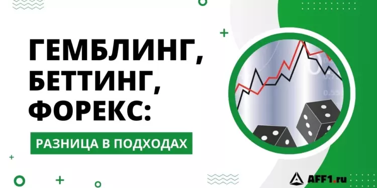 Гемблинг, беттинг и форекс — отличия в подходах привлечения трафика