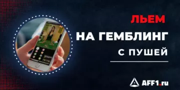 Как лить на гемблинг с пушей: как использовать, на какую партнерку лить и какой результат можно получить