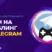Гемблинг в Телеграм: как лить на казино партнерки в 2023 году