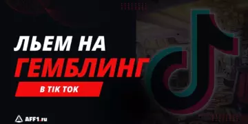 Как лить на гемблинг из Тик Ток: подробный гайд с примерами