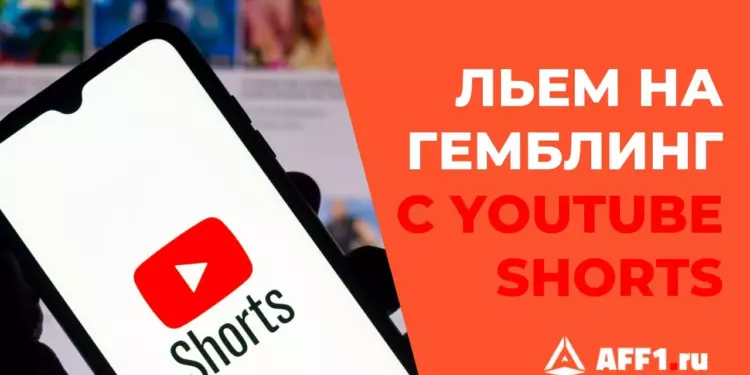Льем на гемблинг офферы с YouTube Shorts