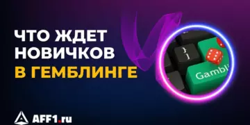 Что ждет новичков в гемблинге