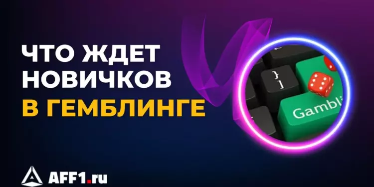Что ждет новичков в гемблинге