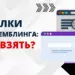 Где брать ссылки для гемблинг проектов
