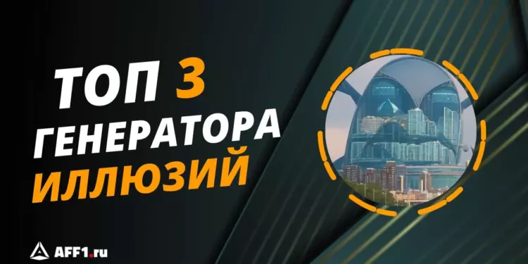 Как генерировать иллюзии и скрытые портреты через нейросеть: инструкция и топ-3 сервиса