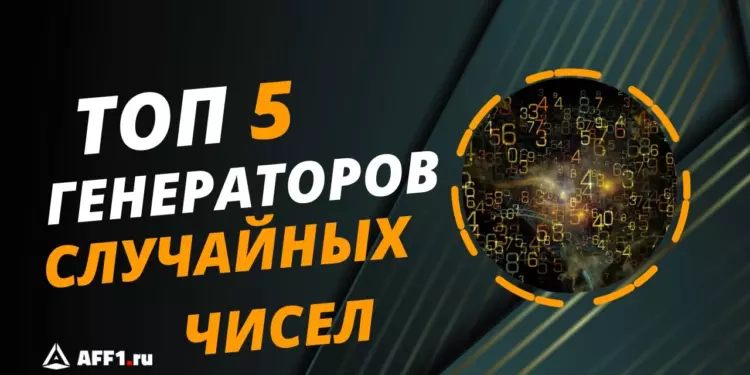 Топ-5 лучших генераторов случайных чисел для розыгрышей в соцсетях