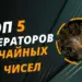 Топ-5 лучших генераторов случайных чисел для розыгрышей в соцсетях