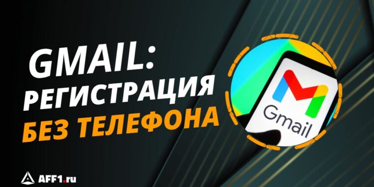 Как создать почту Gmail без номера телефона: все способы