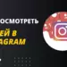 Как узнать, кто заходил на страницу в Инстаграм