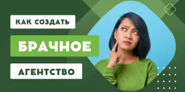 Как создать своё брачное агентство и что для этого нужно