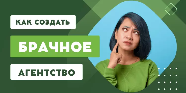 Как создать своё брачное агентство и что для этого нужно