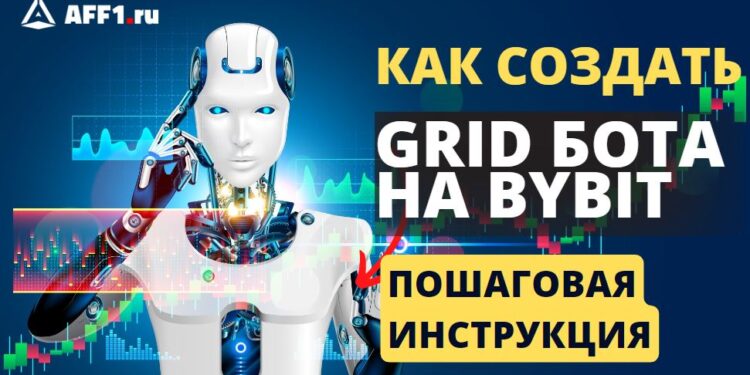 Как создать торгового grid бота на Bybit