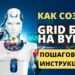 Как создать торгового grid бота на Bybit