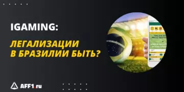 iGaming в Бразилии: регуляциям быть, но когда?