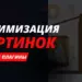 ТОП-13 плагинов WordPress для оптимизации изображений и создания WebP