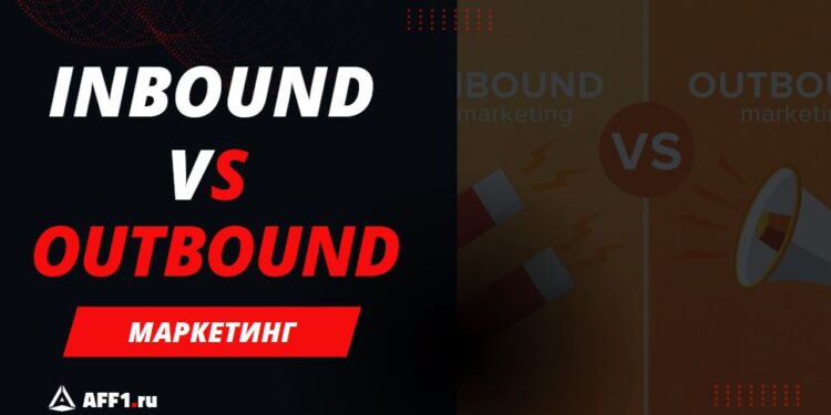Inbound и Outbound-маркетинг: что это и в чем отличия стратегий