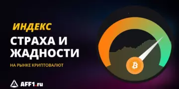 Что такое индекс страха и жадности на рынке криптовалют