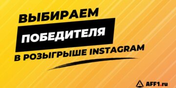 Как выбрать победителя в Инстаграм в несколько кликов: пошаговая инструкция