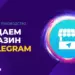 Как сделать магазин в Телеграм: пошаговое руководство