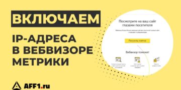 Как добавить отображение IP в Вебвизоре Яндекс.Метрики
