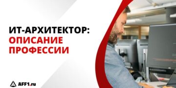 Кто такой ИТ-архитектор и как им стать