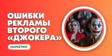 «Джокер: безумие на двоих»: как маркетинг повлиял на провал фильма