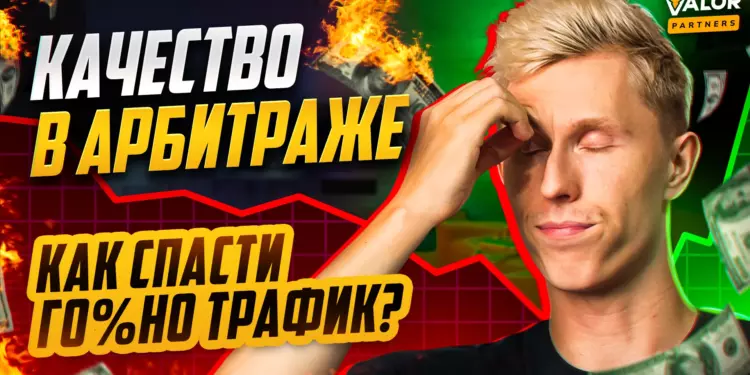 Что такое КАЧЕСТВО в АРБИТРАЖЕ на гемблинг? ТОП-2 способа влиять на трафик