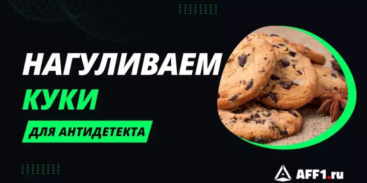 Как нагулять куки для антидетект браузера