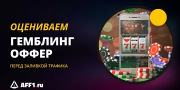Как правильно оценить гемблинг-оффер перед заливом трафика
