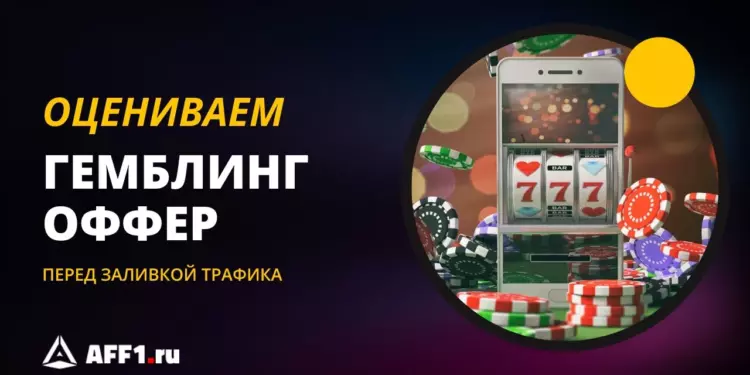 Как правильно оценить гемблинг-оффер перед заливом трафика